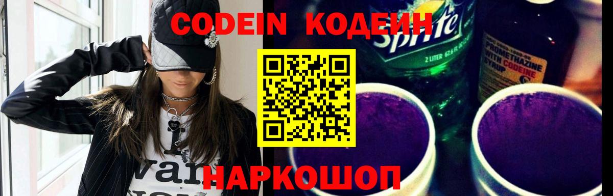 Фрязино  Codein напиток Lean (лин)  Вход с VPN  Codein Purple Drank 